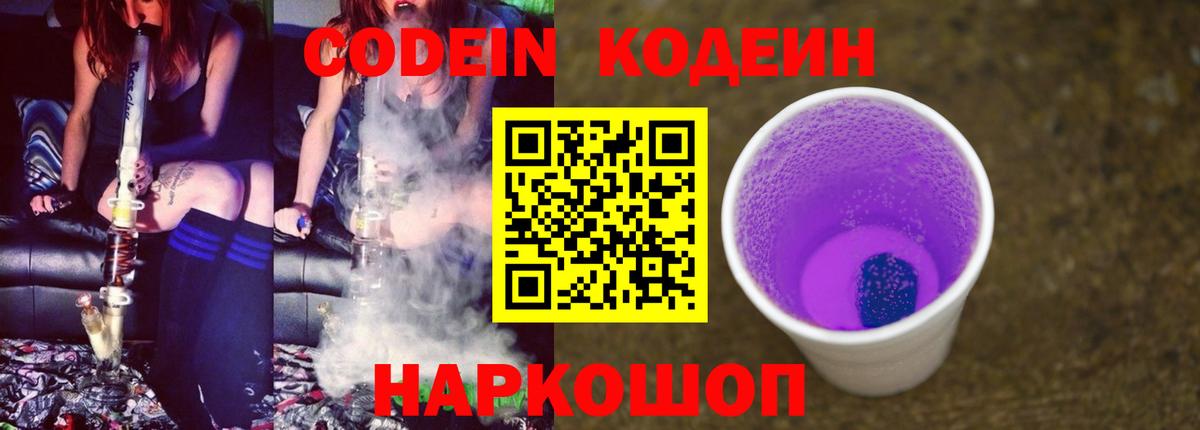 Кодеин Purple Drank Чита